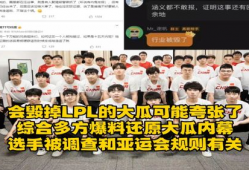 lpl吃瓜事件爆料视频,揭秘背后真相与争议