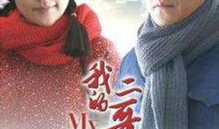 我的二哥二嫂电视剧,情感纠葛中的家庭温情